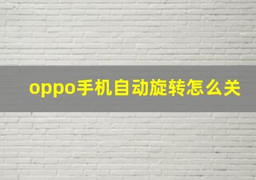 oppo手机自动旋转怎么关