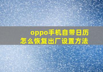 oppo手机自带日历怎么恢复出厂设置方法