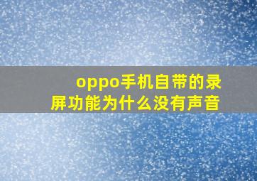 oppo手机自带的录屏功能为什么没有声音