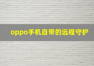 oppo手机自带的远程守护