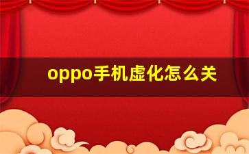 oppo手机虚化怎么关