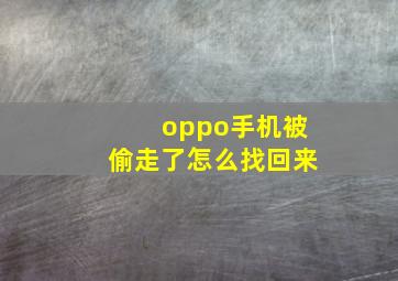 oppo手机被偷走了怎么找回来