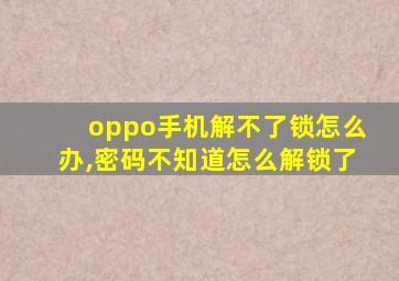 oppo手机解不了锁怎么办,密码不知道怎么解锁了