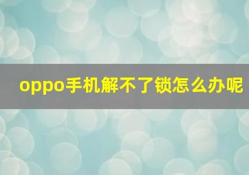 oppo手机解不了锁怎么办呢