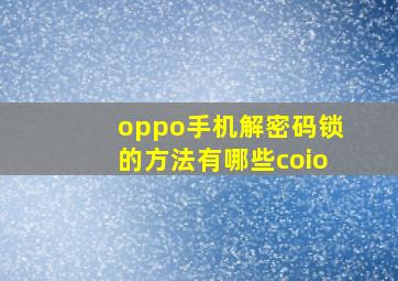 oppo手机解密码锁的方法有哪些coio