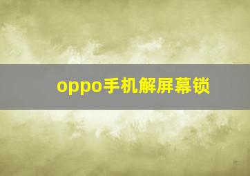 oppo手机解屏幕锁