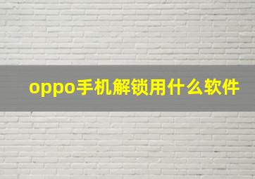 oppo手机解锁用什么软件