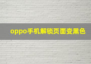 oppo手机解锁页面变黑色