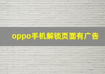 oppo手机解锁页面有广告