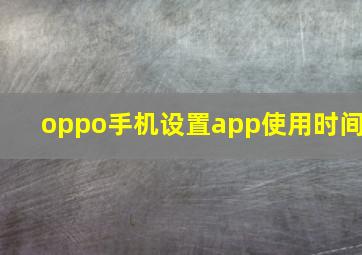 oppo手机设置app使用时间