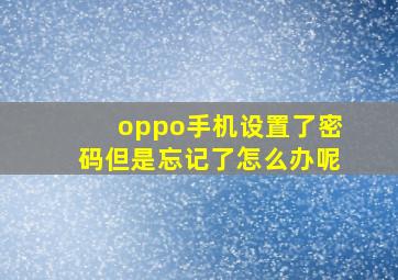 oppo手机设置了密码但是忘记了怎么办呢