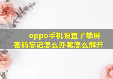 oppo手机设置了锁屏密码忘记怎么办呢怎么解开