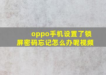 oppo手机设置了锁屏密码忘记怎么办呢视频