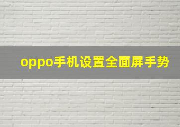 oppo手机设置全面屏手势