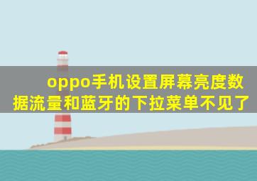 oppo手机设置屏幕亮度数据流量和蓝牙的下拉菜单不见了