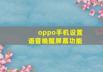 oppo手机设置语音唤醒屏幕功能