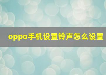 oppo手机设置铃声怎么设置