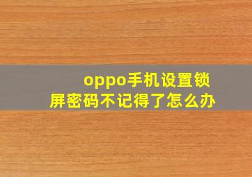 oppo手机设置锁屏密码不记得了怎么办