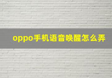 oppo手机语音唤醒怎么弄