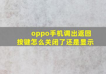 oppo手机调出返回按键怎么关闭了还是显示