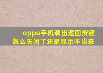 oppo手机调出返回按键怎么关闭了还是显示不出来