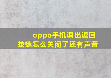 oppo手机调出返回按键怎么关闭了还有声音