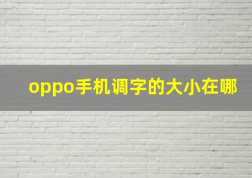 oppo手机调字的大小在哪