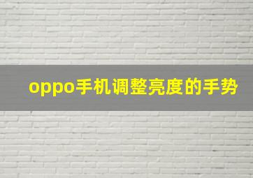 oppo手机调整亮度的手势