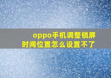 oppo手机调整锁屏时间位置怎么设置不了