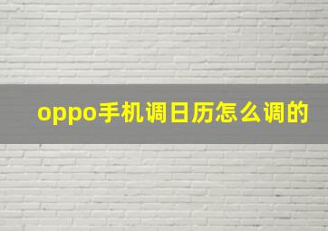 oppo手机调日历怎么调的