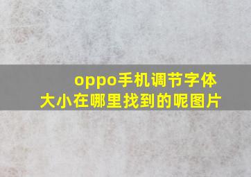 oppo手机调节字体大小在哪里找到的呢图片