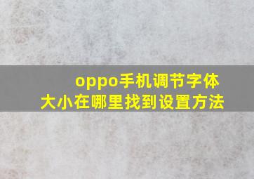 oppo手机调节字体大小在哪里找到设置方法