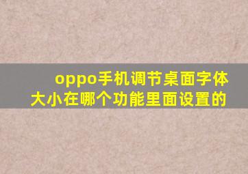 oppo手机调节桌面字体大小在哪个功能里面设置的