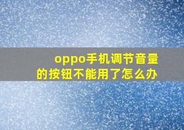 oppo手机调节音量的按钮不能用了怎么办