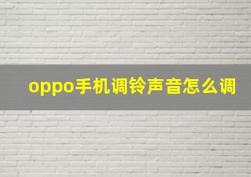 oppo手机调铃声音怎么调