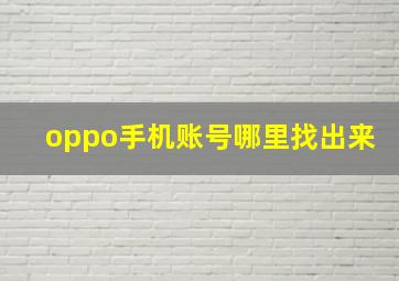 oppo手机账号哪里找出来