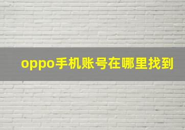 oppo手机账号在哪里找到