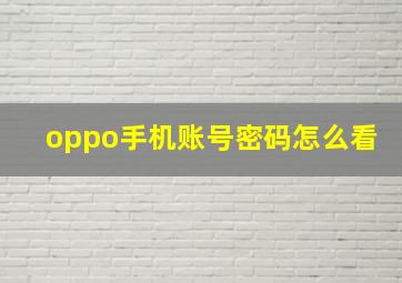 oppo手机账号密码怎么看