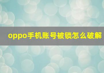 oppo手机账号被锁怎么破解