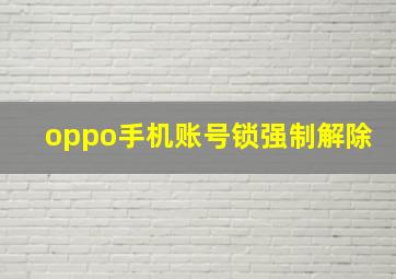 oppo手机账号锁强制解除