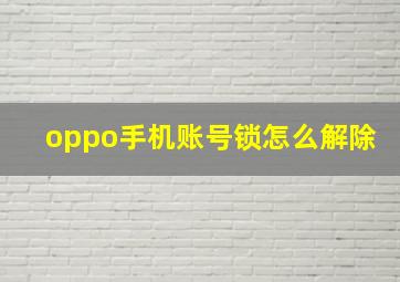 oppo手机账号锁怎么解除