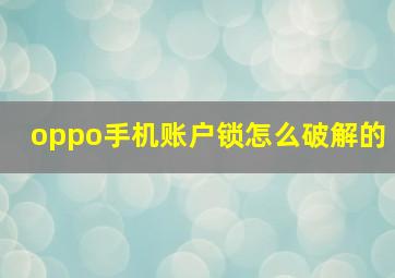 oppo手机账户锁怎么破解的