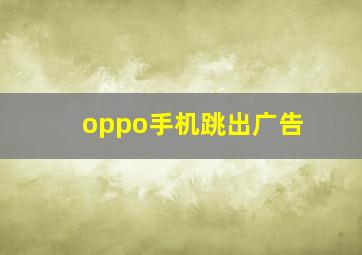 oppo手机跳出广告