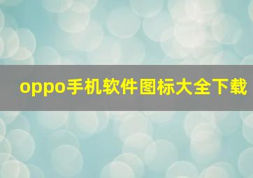 oppo手机软件图标大全下载