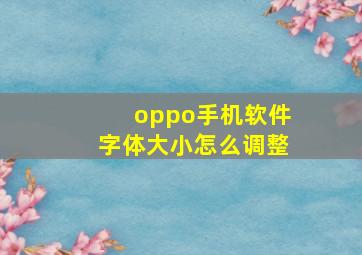 oppo手机软件字体大小怎么调整