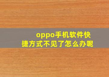 oppo手机软件快捷方式不见了怎么办呢