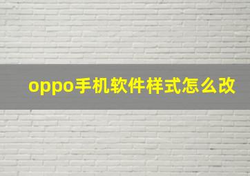 oppo手机软件样式怎么改