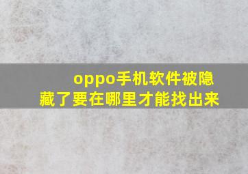 oppo手机软件被隐藏了要在哪里才能找出来