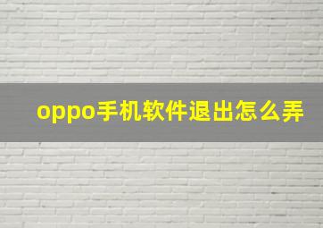 oppo手机软件退出怎么弄