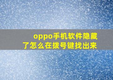 oppo手机软件隐藏了怎么在拨号键找出来